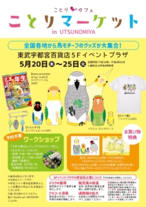ことりマーケット　鳥イベント　東武宇都宮